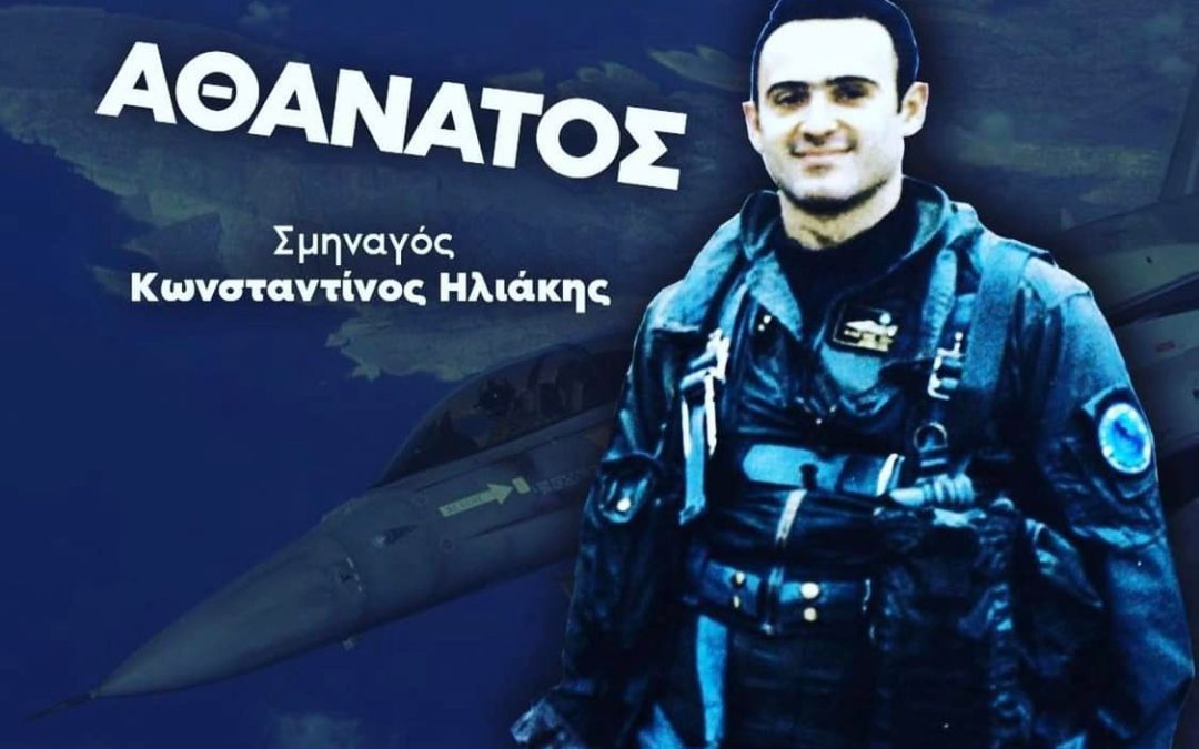 ΑΝΑΚΟΙΝΩΣΗ – 23 Μαΐου, Ημέρα Μνήμης και Τιμής στον Ήρωα Σμηναγό Κωνσταντίνο Ηλιάκη