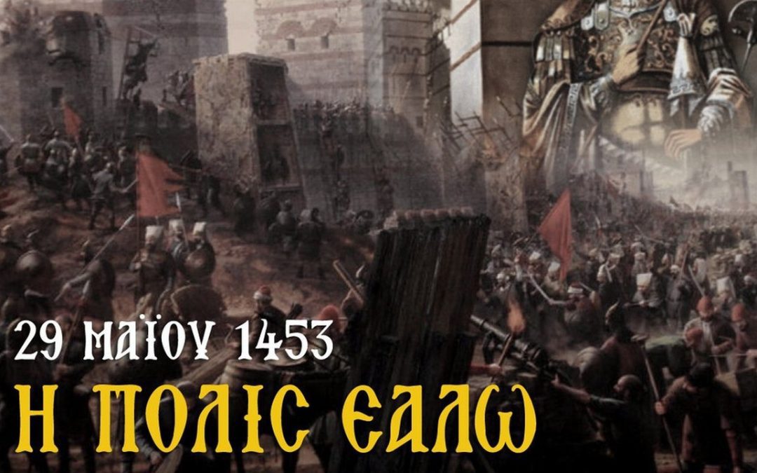 29 ΜΑΪΟΥ 1453