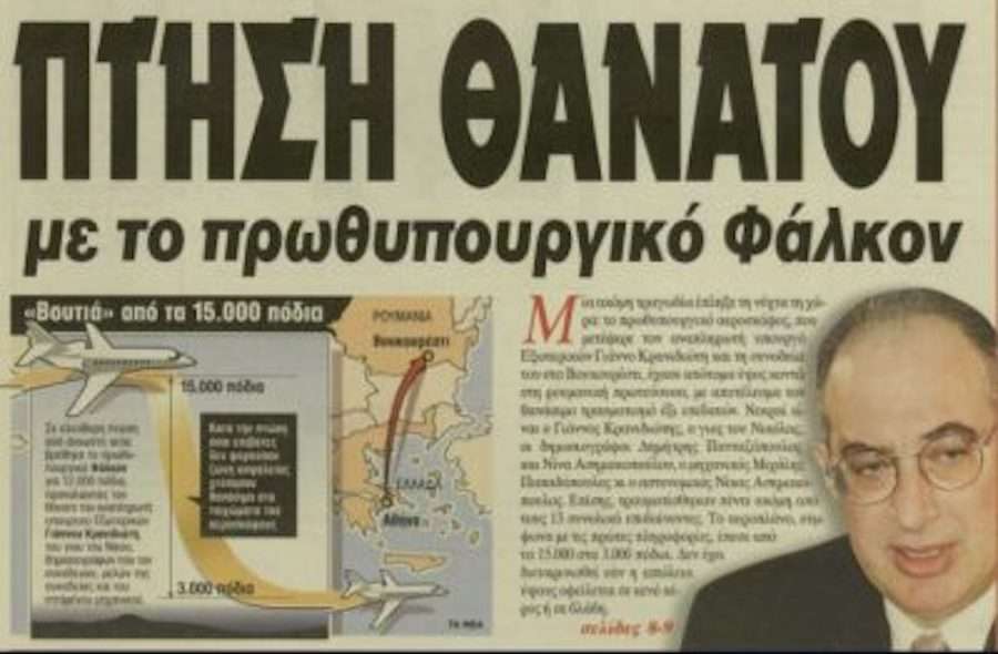 14/9/1999: Η Ελλάδα συγκλονίζεται από την αεροπορική τραγωδία με το πρωθυπουργικό Φάλκον στο Βουκουρέστι