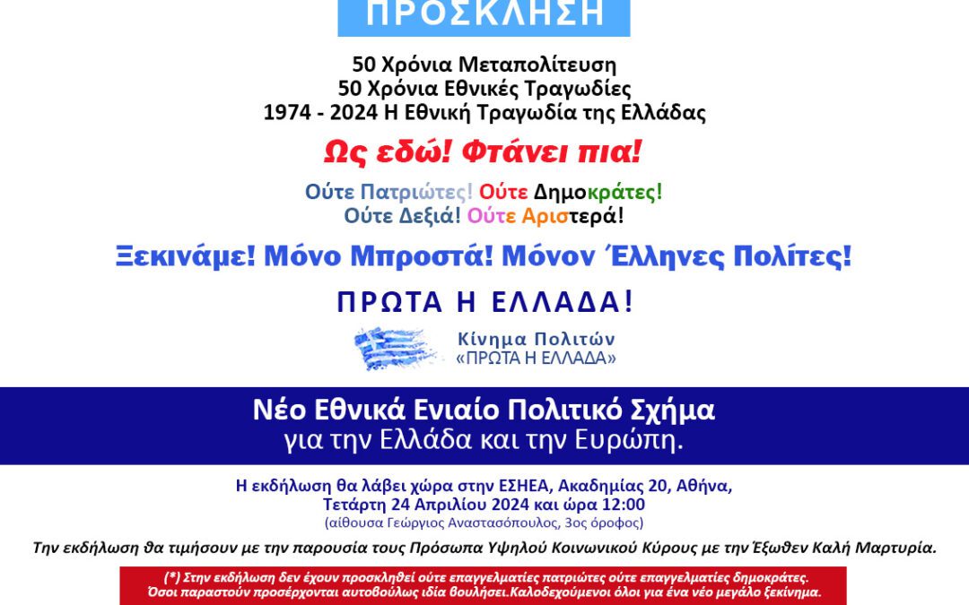 Η πρώτη συνέντευξη τύπου του ΚΙΝΗΜΑΤΟΣ «ΠΡΩΤΑ Η ΕΛΛΑΔΑ» στις 24/4/2024