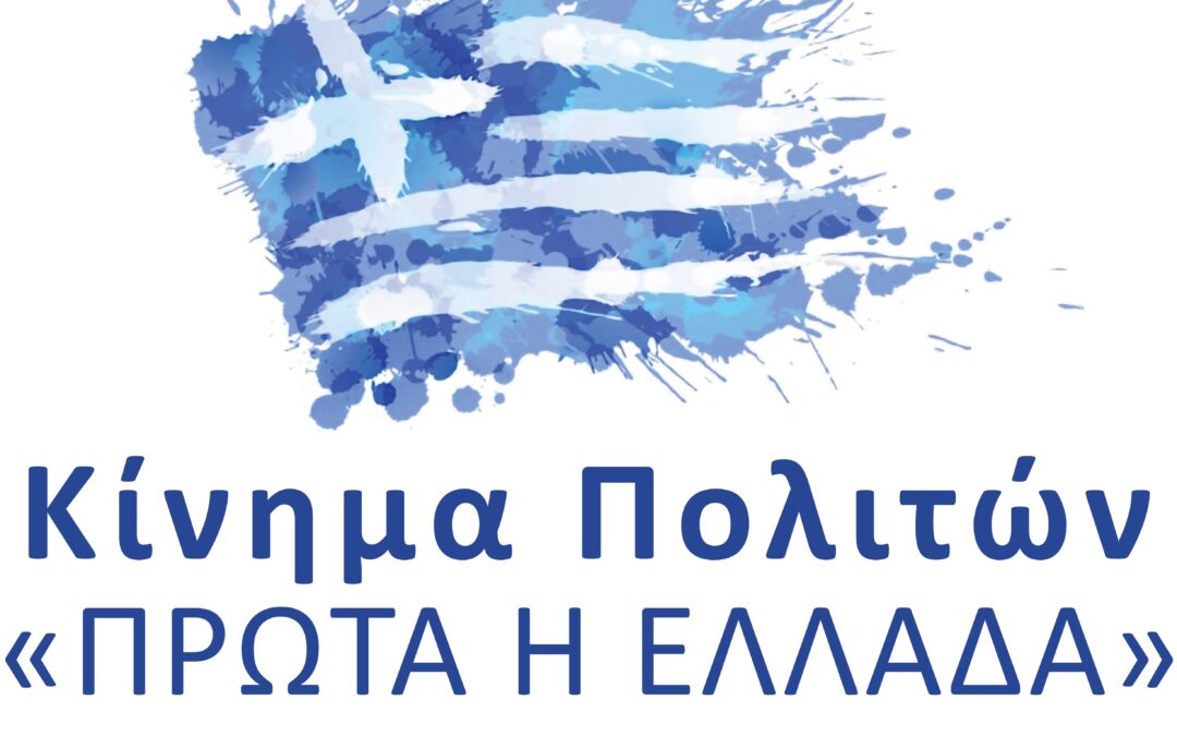 ΔΙΝΟΥΜΕ ΕΛΕΥΘΕΡΟ ΒΗΜΑ – ΔΕ ΦΙΜΩΝΟΥΜΕ ΚΑΝΕΝΑ