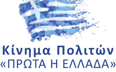 Δευτέρα 11 Νοεμβρίου στις 18:30 στην πλατεία Συντάγματος…Κίνημα Πολιτών ΠΡΩΤΑ Η ΕΛΛΑΔΑ