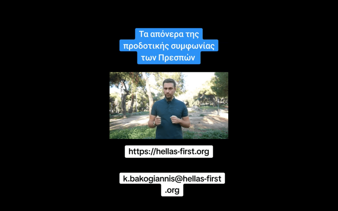 Τα απόνερα της προδοτικής συμφωνίας των Πρεσπών