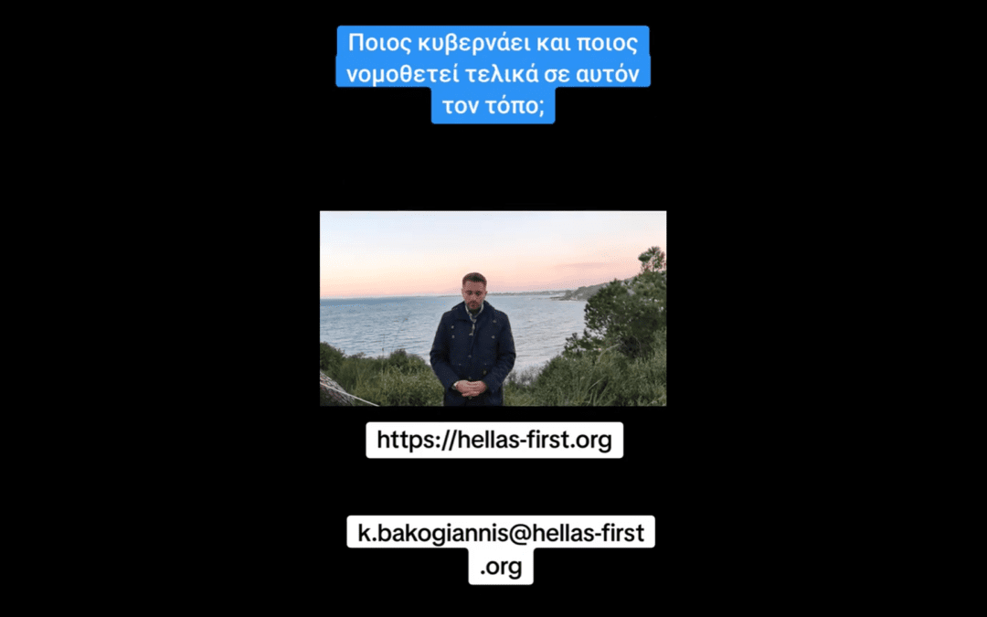 Ποιος κυβερνάει και ποιος νομοθετεί τελικά σε αυτόν τον τόπο;