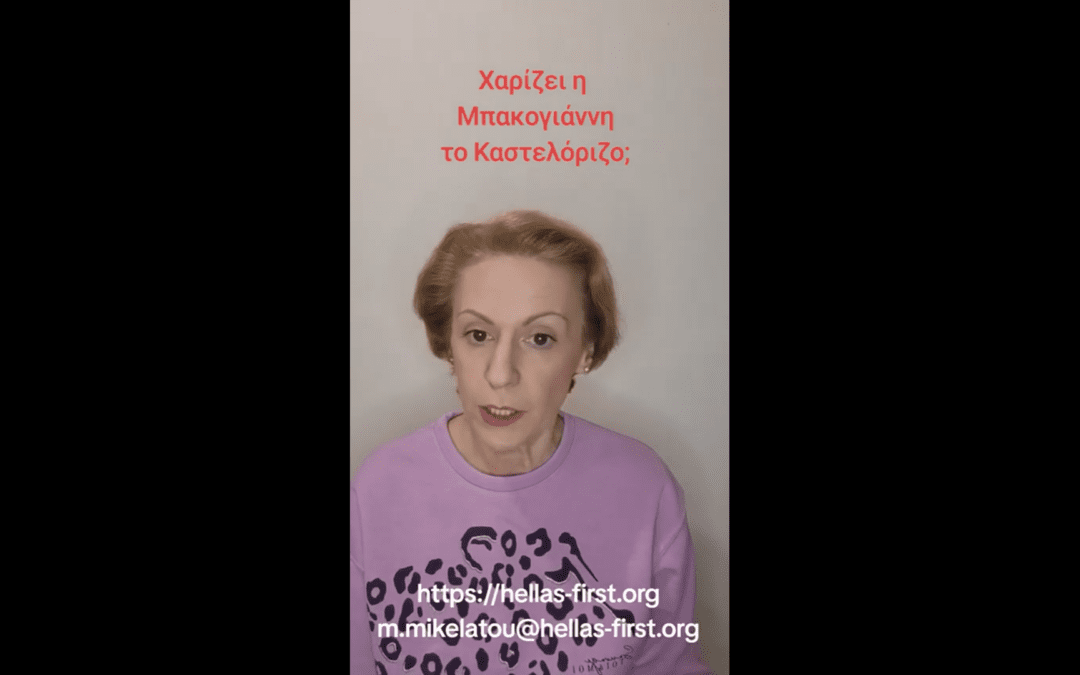 Χαρίζει η Μπακογιάννη το Καστελόριζο;