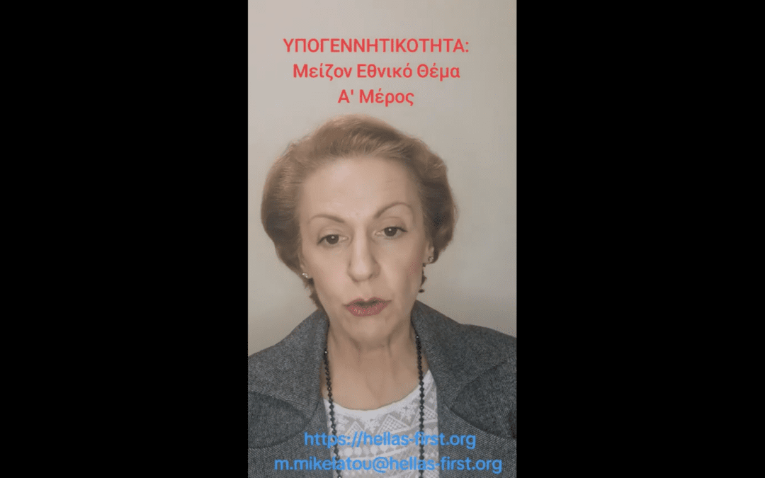 ΥΠΟΓΕΝΝΗΤΙΚΟΤΗΤΑ: Μείζον Εθνικό Θέμα