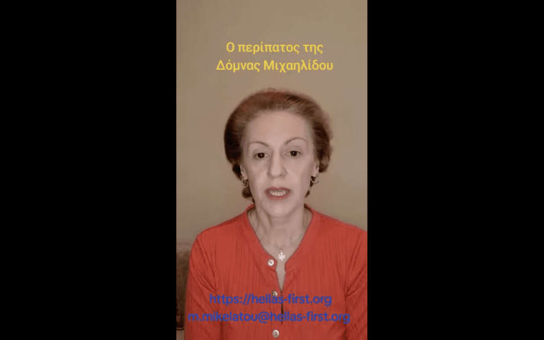 Ο περίπατος της Δόμνας Μιχαηλίδου