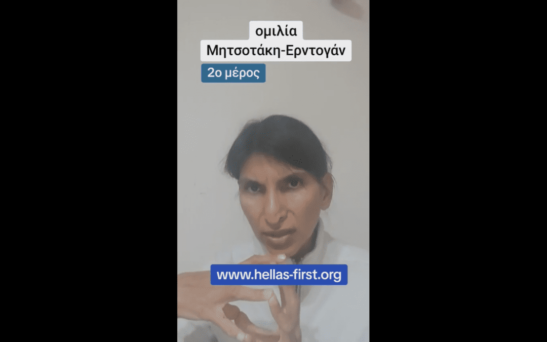 Ομιλία Μητσοτάκη – Ερντογάν (2ο Μέρος)
