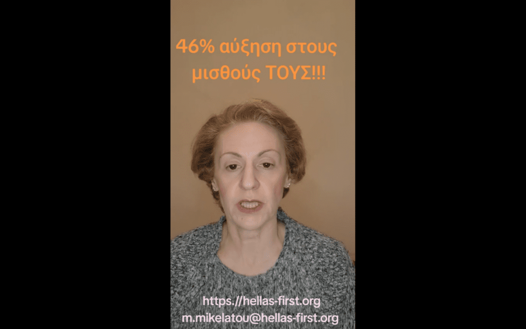 46% αύξηση στους μισθούς ΤΟΥΣ!!!