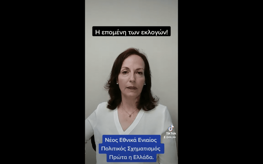 Η επομένη των εκλογών.