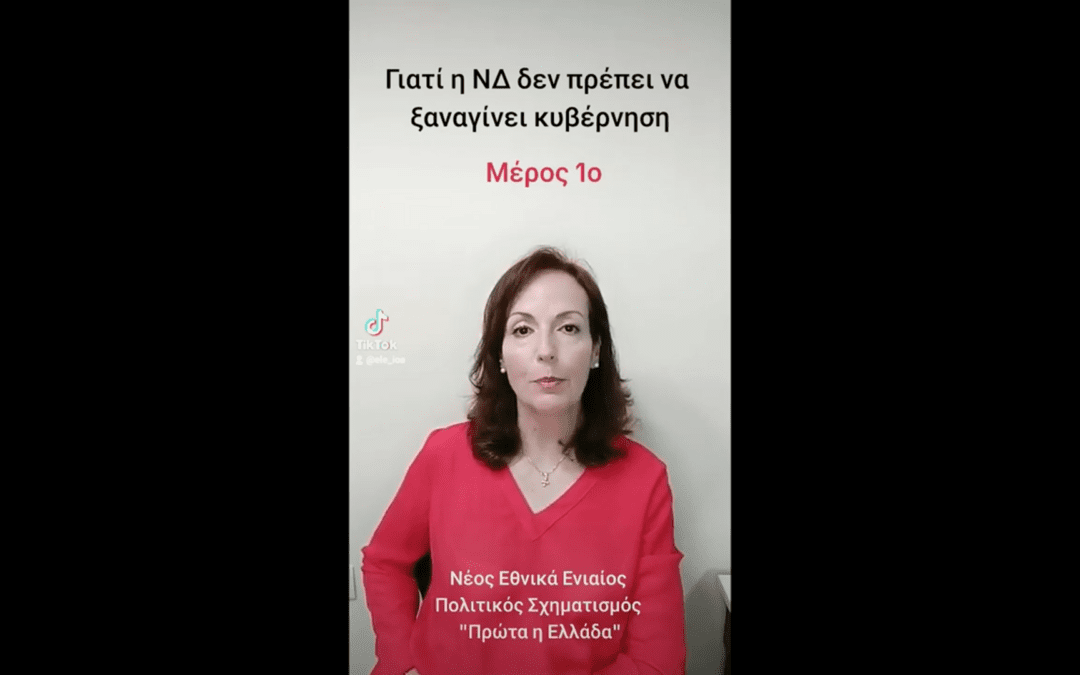 Γιατί η ΝΔ δεν πρέπει να ξαναγίνει κυβέρνηση – Μέρος 1ο