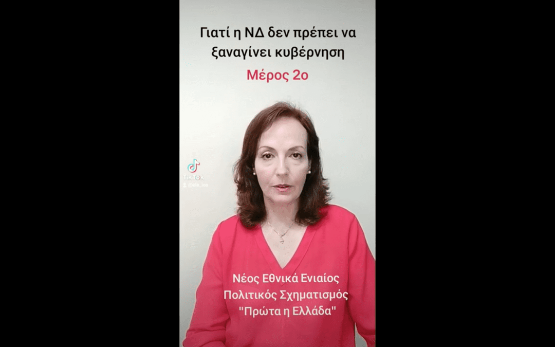 Γιατί η ΝΔ δεν πρέπει να ξαναγίνει κυβέρνηση – Μέρος 2ο