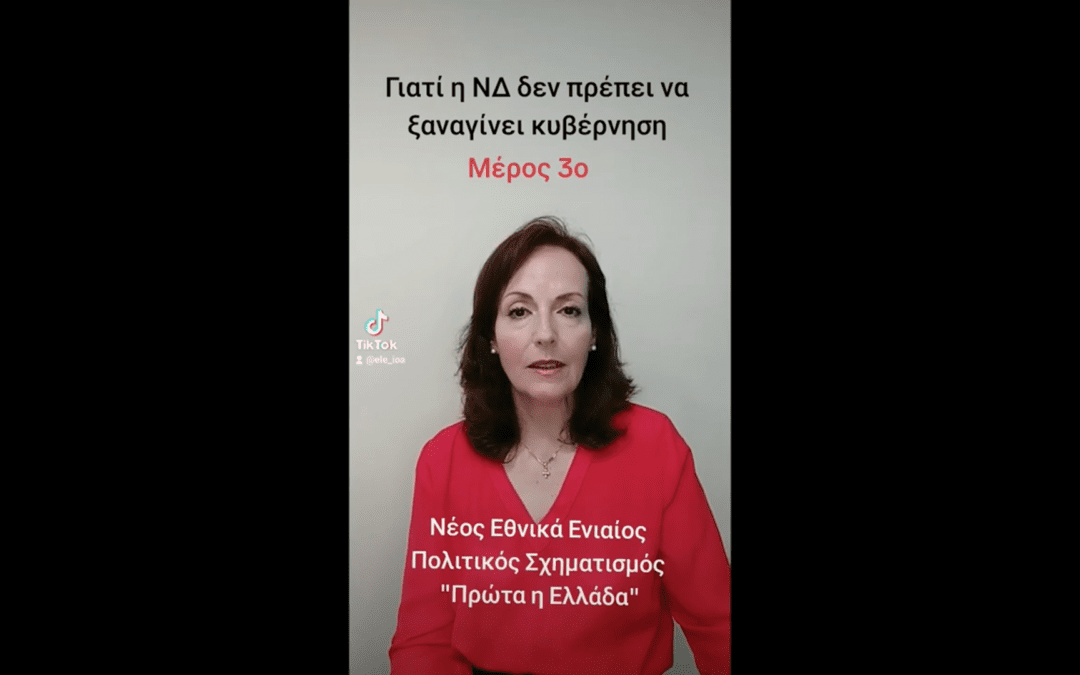 Γιατί η ΝΔ δεν πρέπει να ξαναγίνει κυβέρνηση – Μέρος 3ο
