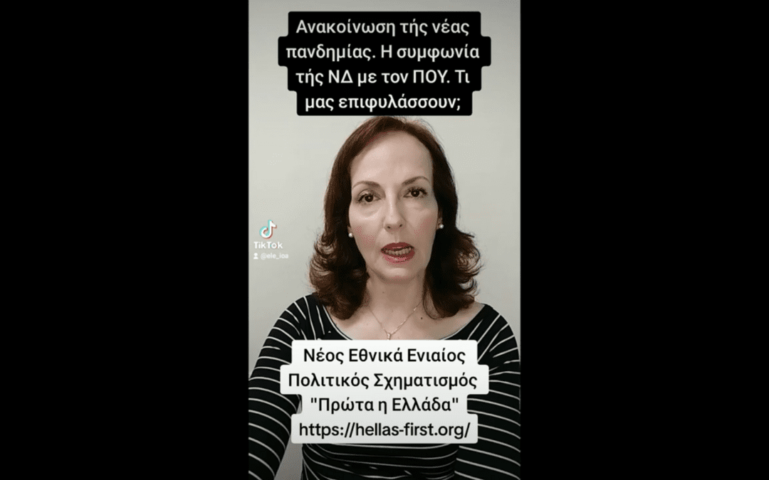 Ανακοίνωση της νέας πανδημίας. Η συμφωνία της ΝΔ με τον ΠΟΥ. Τι μας επιφυλάσσουν;