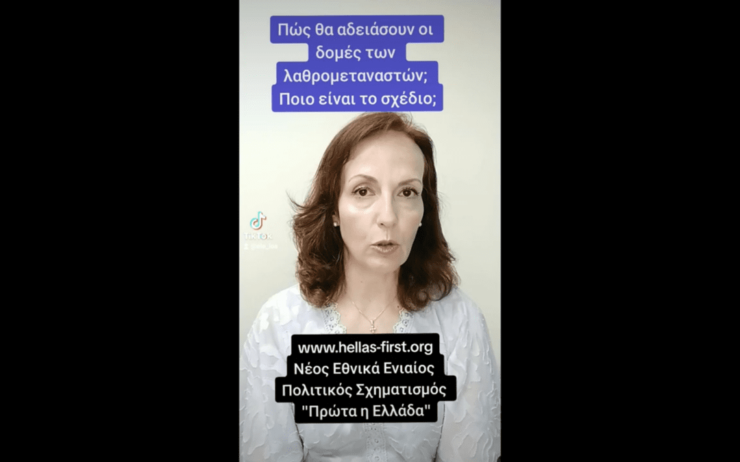 Πώς θα αδειάσουν οι δομές των λαθρομεταναστών; Ποιο είναι το σχέδιο;