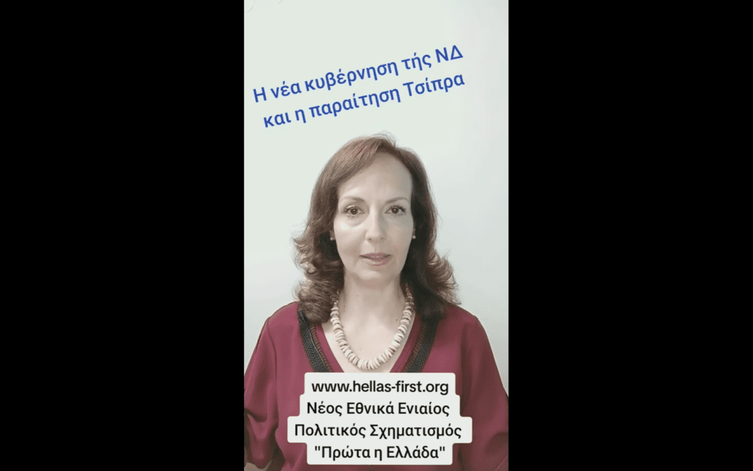 Η νέα κυβέρνηση της ΝΔ και η παραίτηση Τσίπρα