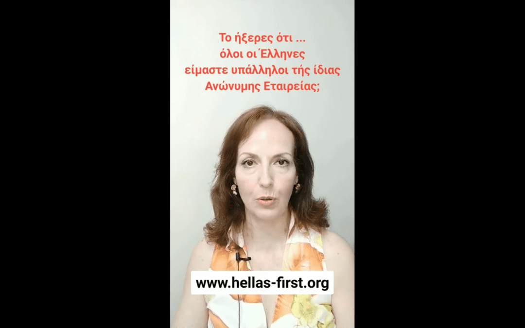Ελληνική Δημοκρατία Α.Ε.