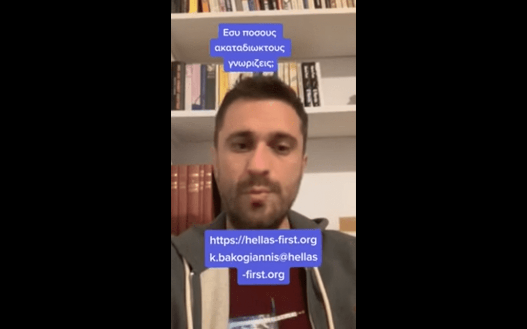 Εσύ πόσους ακαταδίωκτους γνωρίζεις;