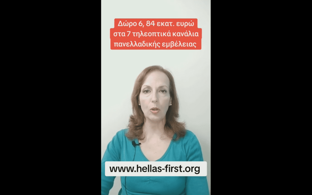 Δώρο 6,84 εκατ ευρώ στα 7 τηλεοπτικά κανάλια πανελλαδικής εμβέλειας