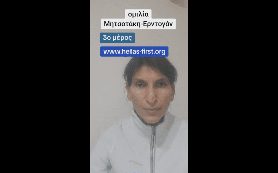 Ομιλία Μητσοτάκη – Ερντογάν (3ο Μέρος)