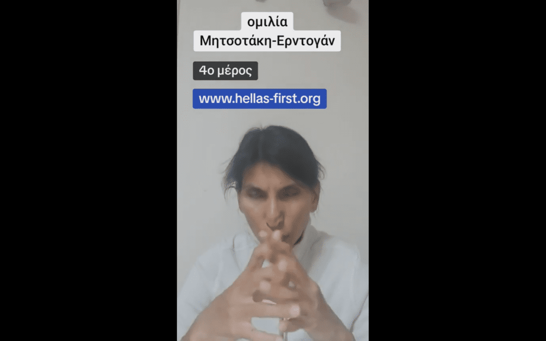 Ομιλία Μητσοτάκη – Ερντογάν (4ο Μέρος)