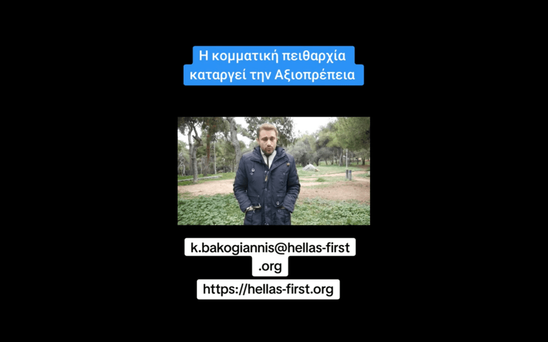 Η κομματική πειθαρχία καταργεί την Αξιοπρέπεια