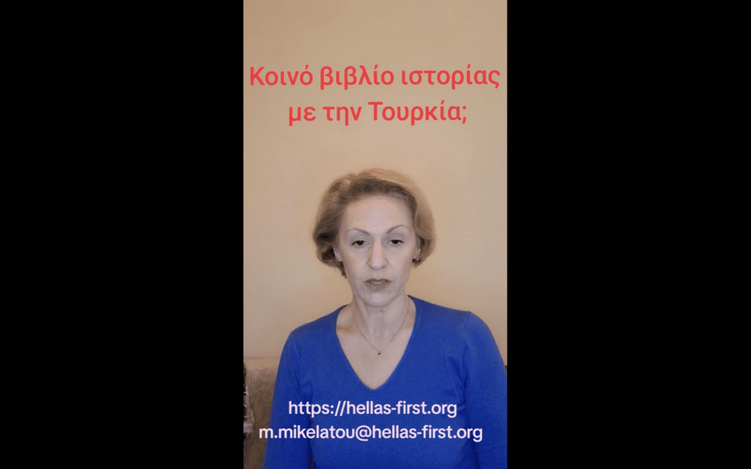 Κοινό βιβλίο ιστορίας με την Τουρκία;