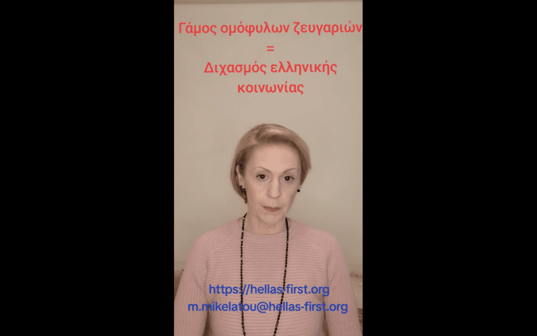 Γάμος ομόφυλων ζευγαριών = Διχασμός ελληνικής κοινωνίας