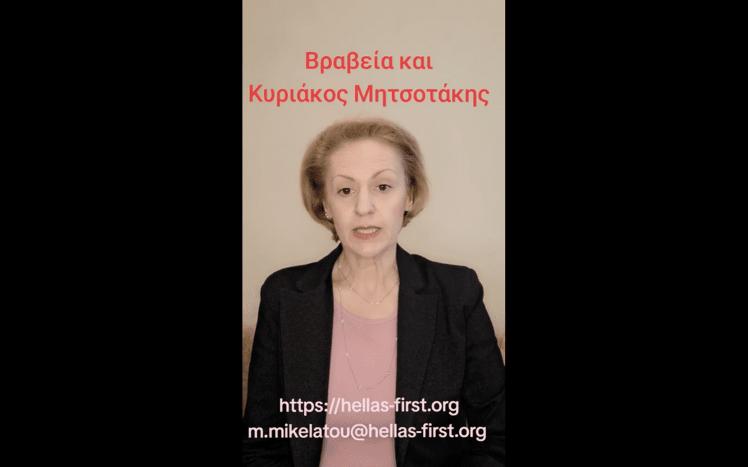 Βραβεία και Κυριάκος Μητσοτάκης