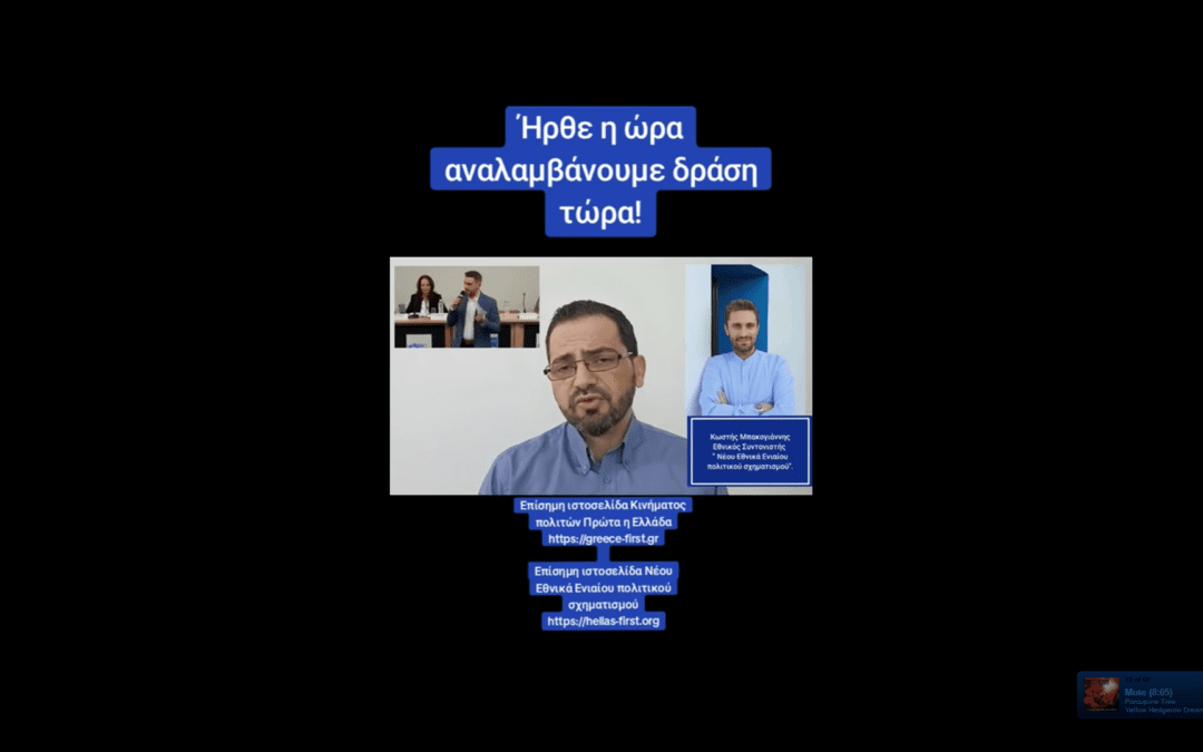Πολιτική ομιλία του Κωστή Μπακογιάννη προς ενημέρωση των πολιτών στις 20/3 στον Πύργο Ηλείας
