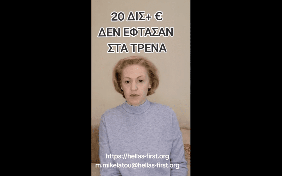 20 ΔΙΣ+ ΕΥΡΩ δεν έφτασαν στα τρένα