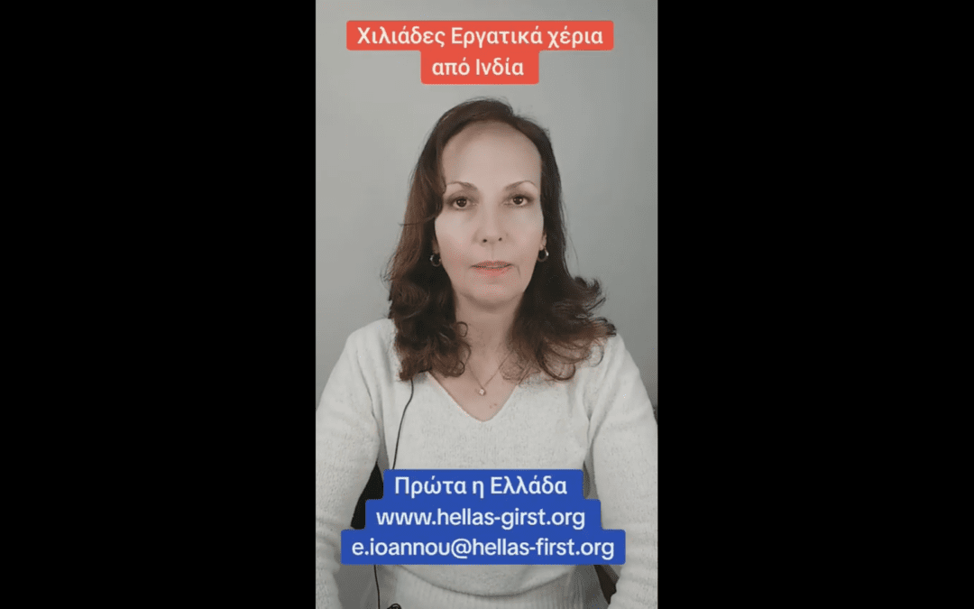 Χιλιάδες εργατικά χέρια από Ινδία