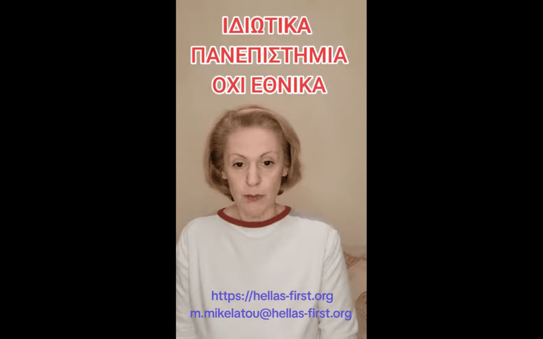 Ιδιωτικά πανεπιστήμια, όχι όμως εθνικά