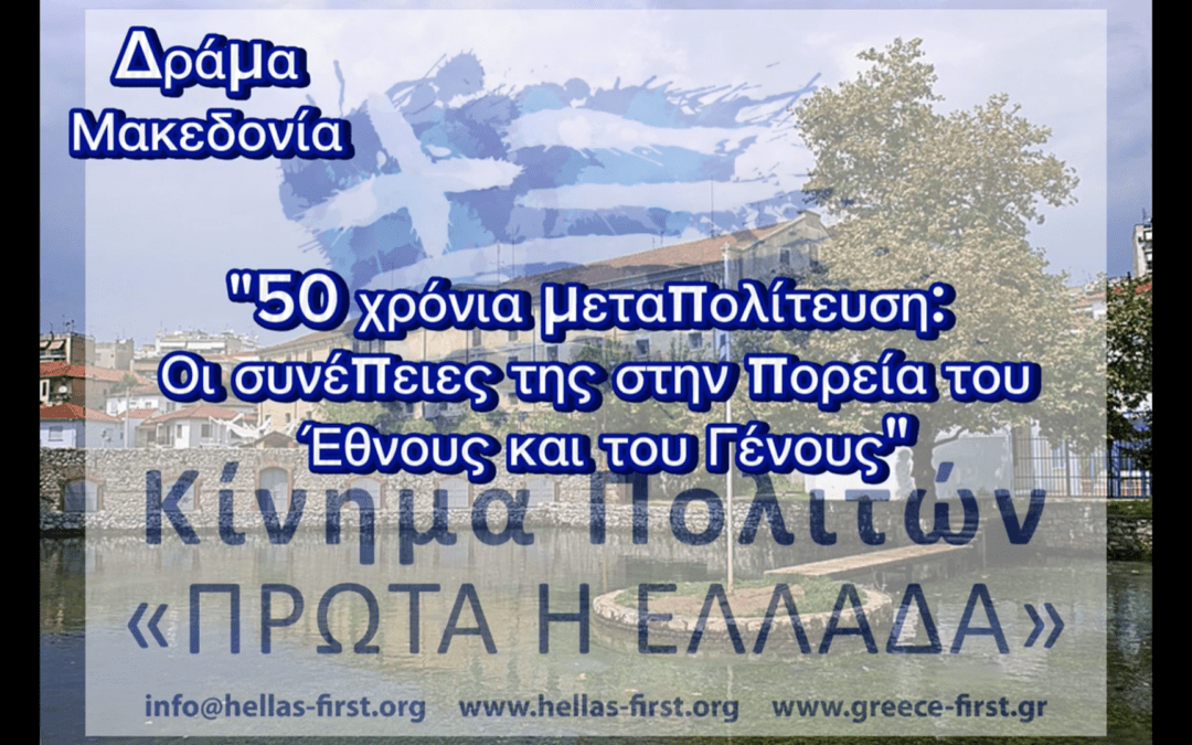 Πρόσκληση για την εκδήλωσή μας στην Δράμα στις 21/04/2024