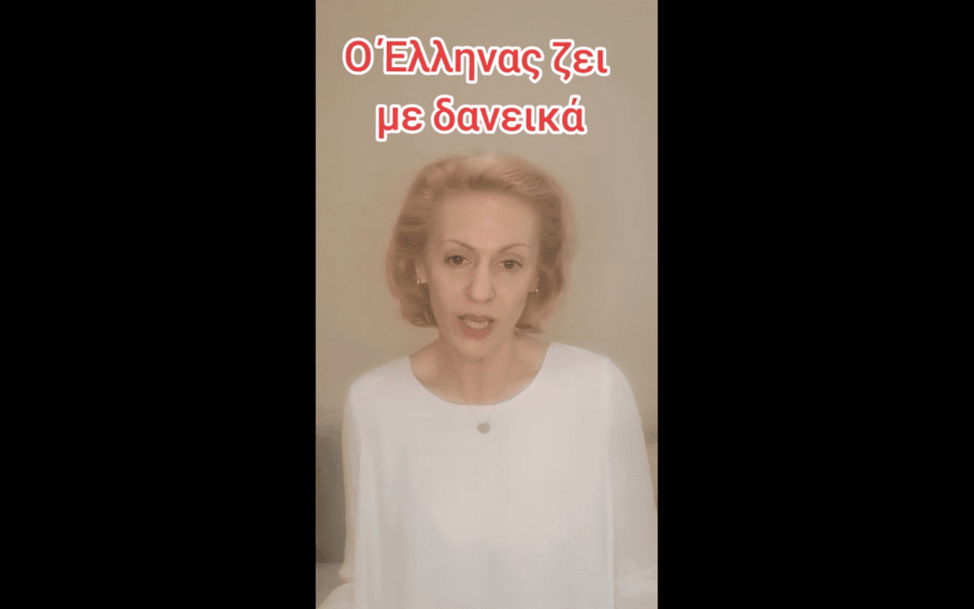 O Έλληνας ζει με δανεικά