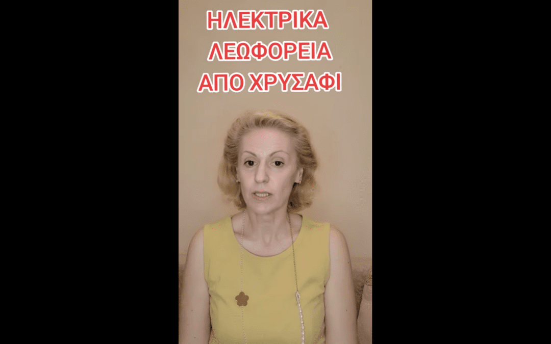 Ηλεκτρικά Λεωφορεία Από Χρυσάφι