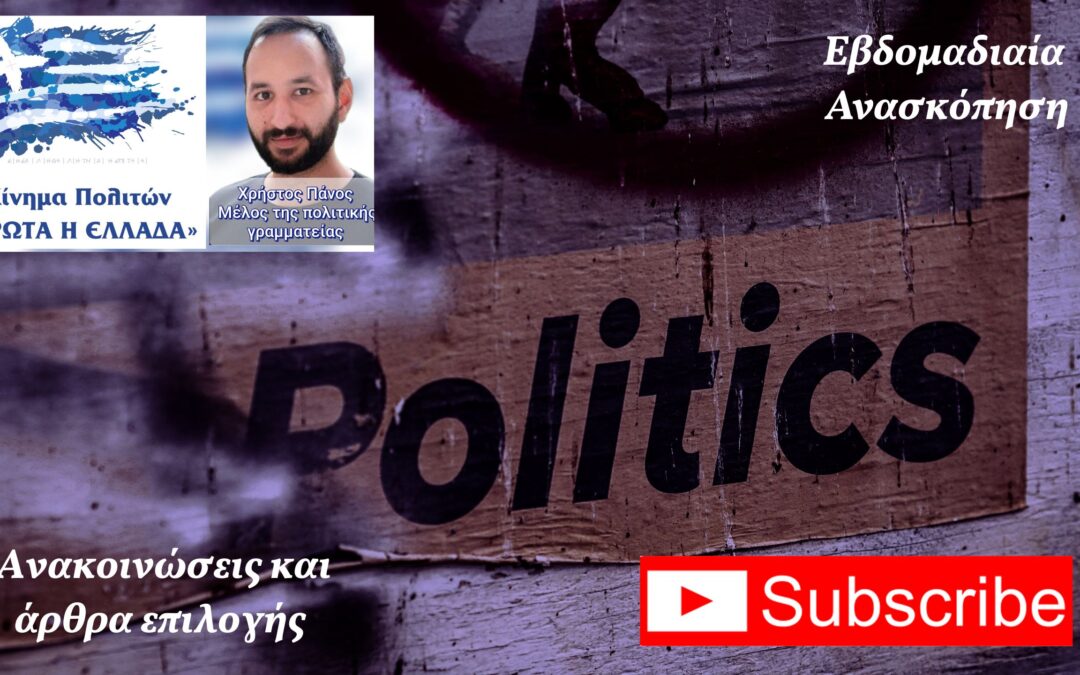 Εβδομαδιαία ανασκόπηση του Κινήματος Πολιτών ”ΠΡΩΤΑ Η ΕΛΛΑΔΑ”