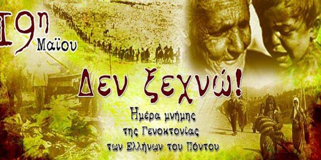 Η ΚΑΤΑΣΤΡΟΦΗ ΤΟΥ ΠΟΝΤΟΥ – Διπλωματικά – πολιτικά – πολεμικά και άλλα…(1914 –1923)