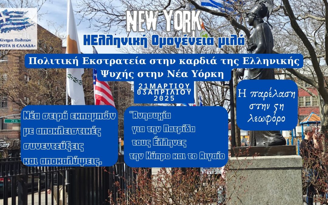 Το μεγάλο ξέσπασμα! Η Ομογένεια μιλά χωρίς φόβο!