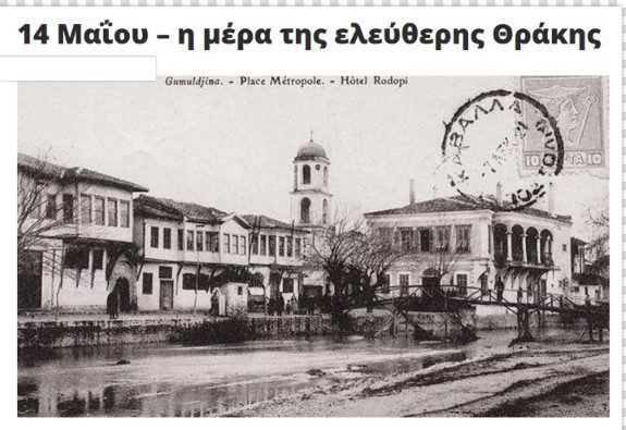 Η ιστορία επαναλαμβάνεται ως φάρσα: 125 χρόνια μετά την απελευθέρωση της Θράκης…