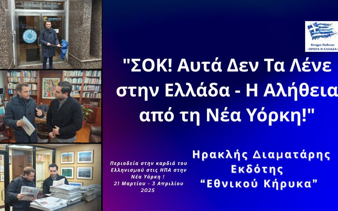 Γροθιά στο στομάχι! Η Ελλάδα σε βαθιά υπαρξιακή απειλή! Εμπόδιο το υπάρχον πολιτικό σύστημα!