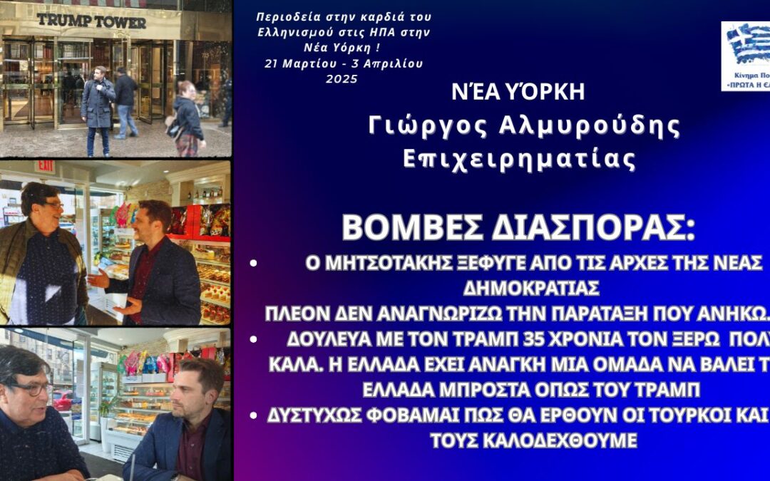 Βόμβες διασποράς: Ο Μητσοτάκης ξέφυγε από τις αρχές της ΝΔ.