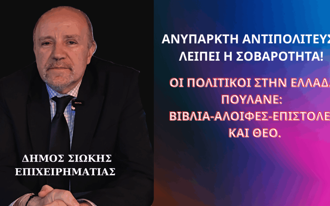 ΣΤΟΠ!!! Βάλτε ένα τέλος στους πωλητές βιβλίων της πολιτικής!