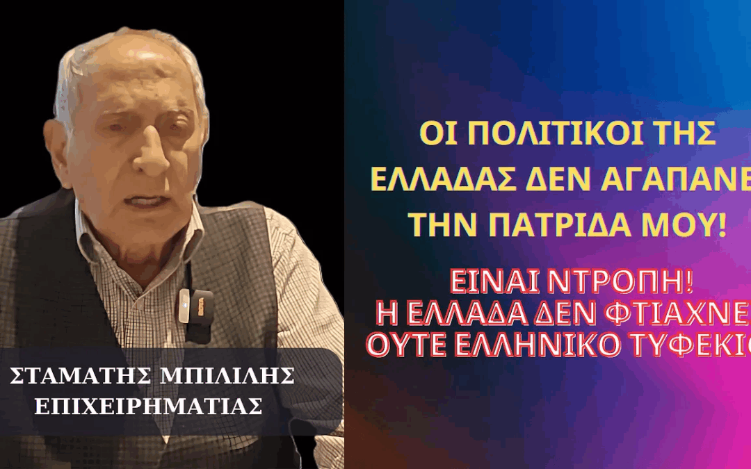 Ξεσηκωθείτε! Οι πολιτικοί δεν αγαπάνε την πατρίδα μου. Πάω και τώρα για την Ελλάδα να πολεμήσω!!!