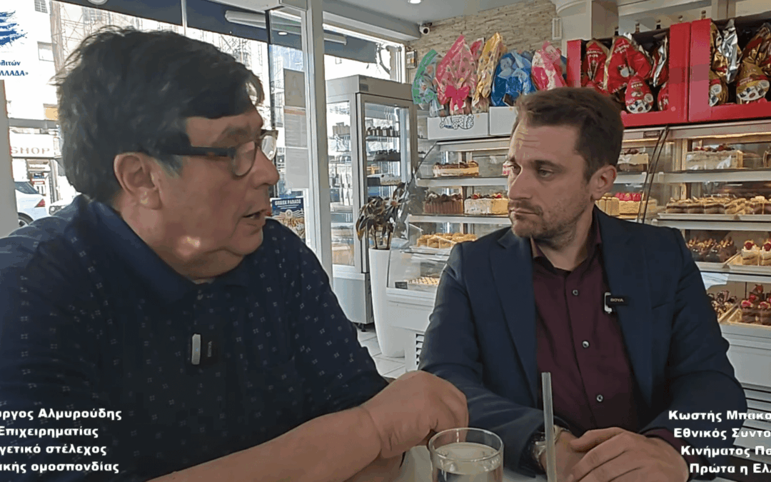Δελτίο Τύπου – Ο Γιώργος Αλμυρούδης απασφαλίζει και λέει αλήθειες που πονάνε όλους μας!