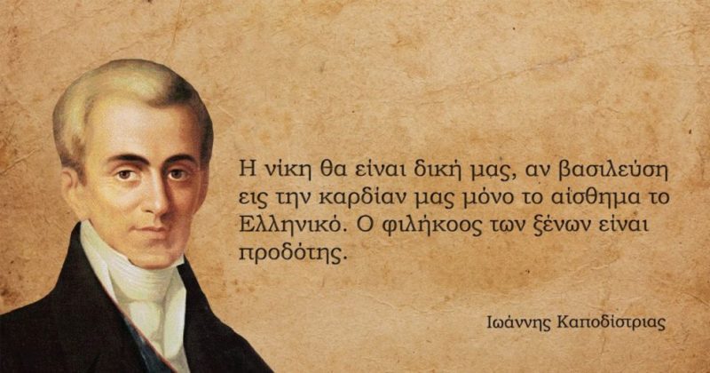 Ο Προκόπης Παυλόπουλος για τον Ιωάννη Καποδίστρια!