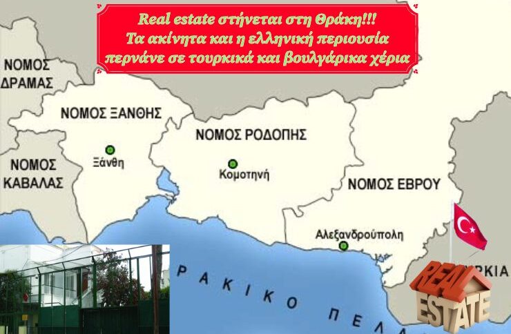 Η Θράκη σε κίνδυνο: Τούρκοι και Βούλγαροι αγοράζουν ελληνικά εδάφη