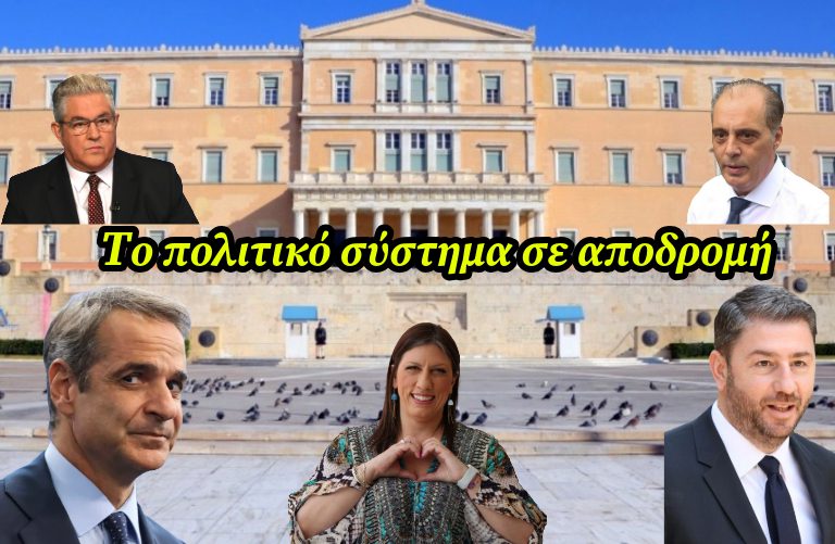 Κυβέρνηση και αντιπολίτευση πνέουν τα λοίσθια…Το πολιτικό σύστημα σε αποδρομή!!!