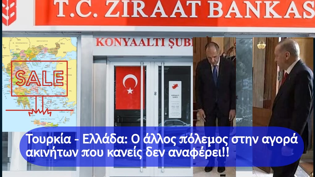 Τουρκία – Ελλάδα: Ο άλλος πόλεμος στην αγορά ακινήτων που κανείς δεν αναφέρει!