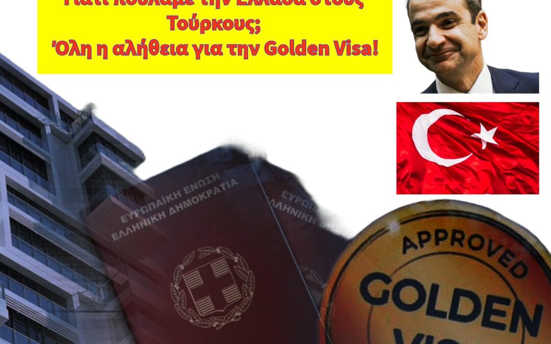 Γιατί πουλάμε την Ελλάδα στους Τούρκους; Όλη η αλήθεια για την Golden Visa!